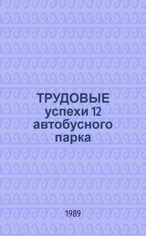 ТРУДОВЫЕ успехи 12 автобусного парка