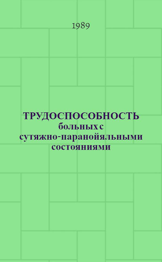 ТРУДОСПОСОБНОСТЬ больных с сутяжно-паранойяльными состояниями