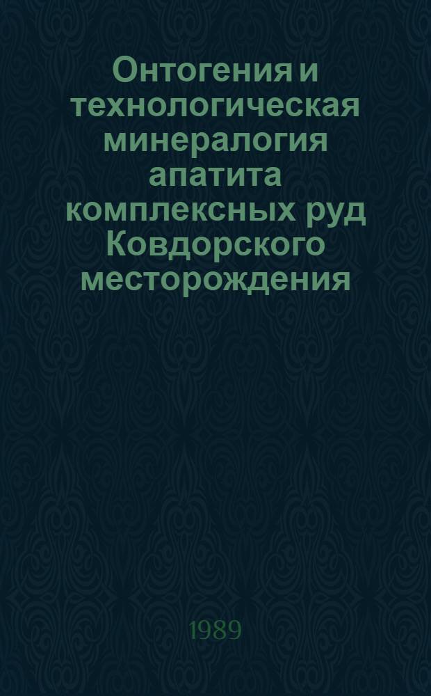 Онтогения и технологическая минералогия апатита комплексных руд Ковдорского месторождения : Автореф. дис. на соиск. учен. степ. канд. геол.-минерал. наук : (04.00.20)