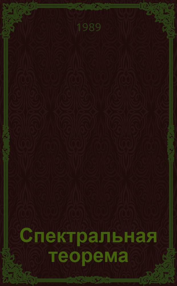 Спектральная теорема : Учеб. пособие