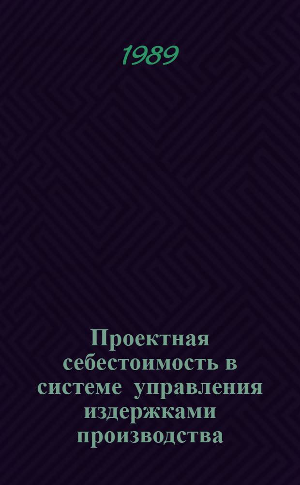 Проектная себестоимость в системе управления издержками производства