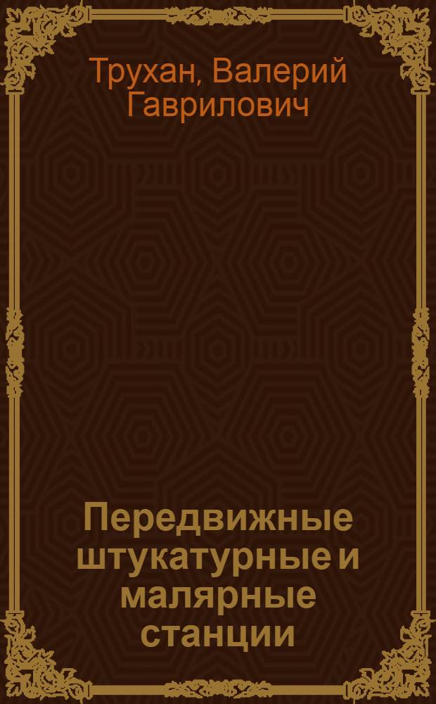 Передвижные штукатурные и малярные станции : Учеб. пособие для ПТУ