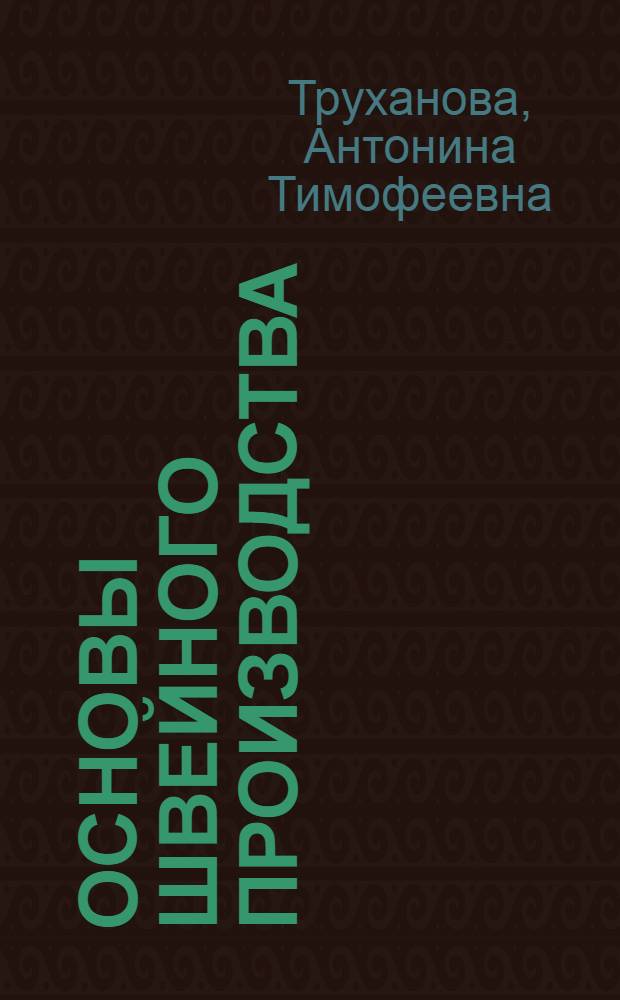 Основы швейного производства : Пробл. учеб. пособие для учащихся 8-9-х кл. сред. шк