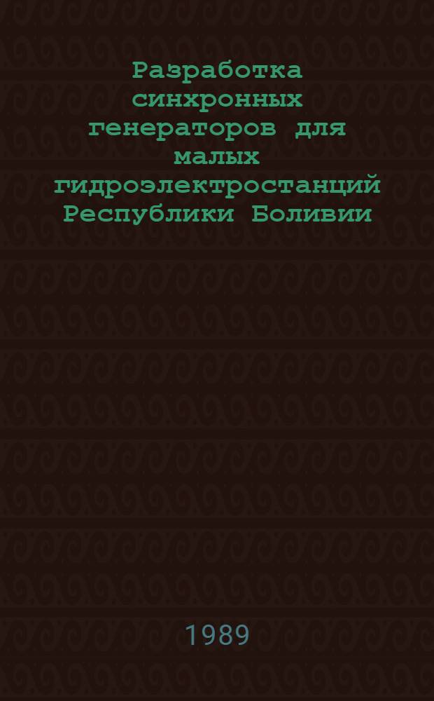Разработка синхронных генераторов для малых гидроэлектростанций Республики Боливии : Автореф. дис. на соиск. учен. степ. канд. техн. наук : (05.09.01; 05.14.10)