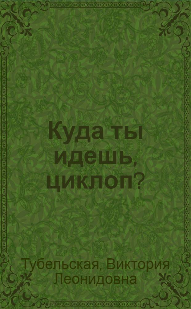 Куда ты идешь, циклоп? : Пародии. Юморист. рассказы