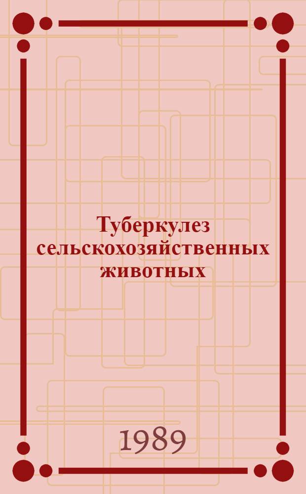 Туберкулез сельскохозяйственных животных : Сб. науч. тр