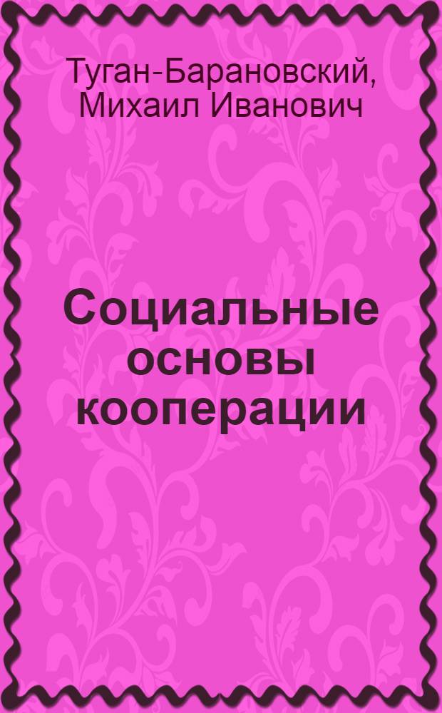 Социальные основы кооперации