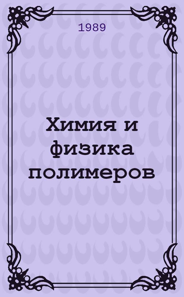 Химия и физика полимеров : Учеб. пособие для хим. технол. спец. вузов