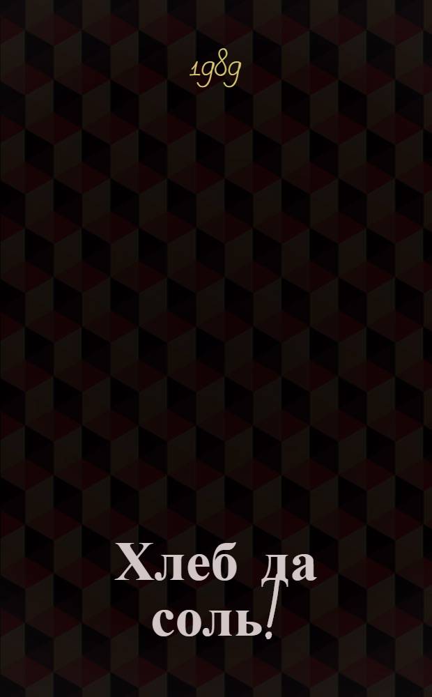 Хлеб да соль! : Стихотворения