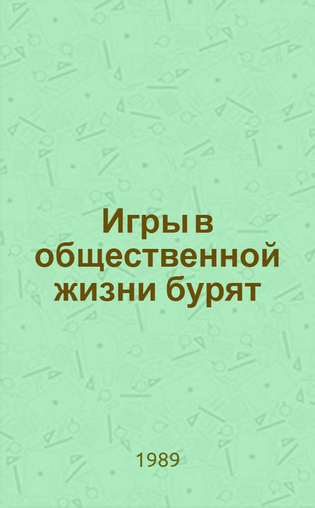 Игры в общественной жизни бурят