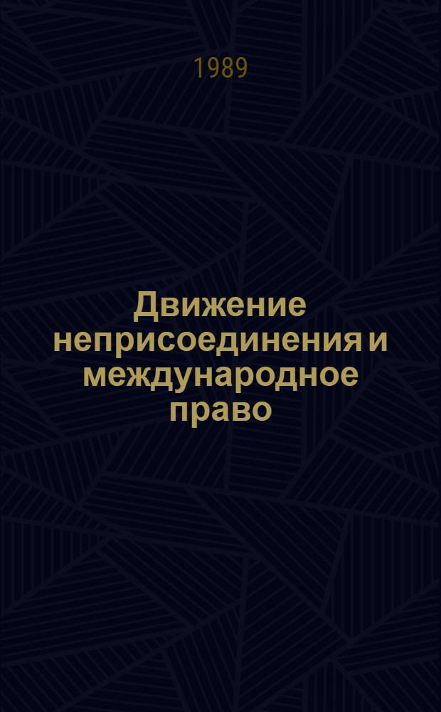 Движение неприсоединения и международное право