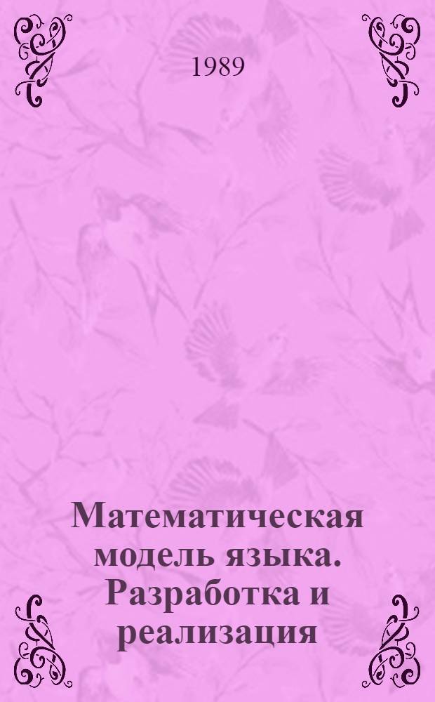 Математическая модель языка. Разработка и реализация : Автореф. дис. на соиск. учен. степ. д-ра физ.-мат. наук : (01.01.09)