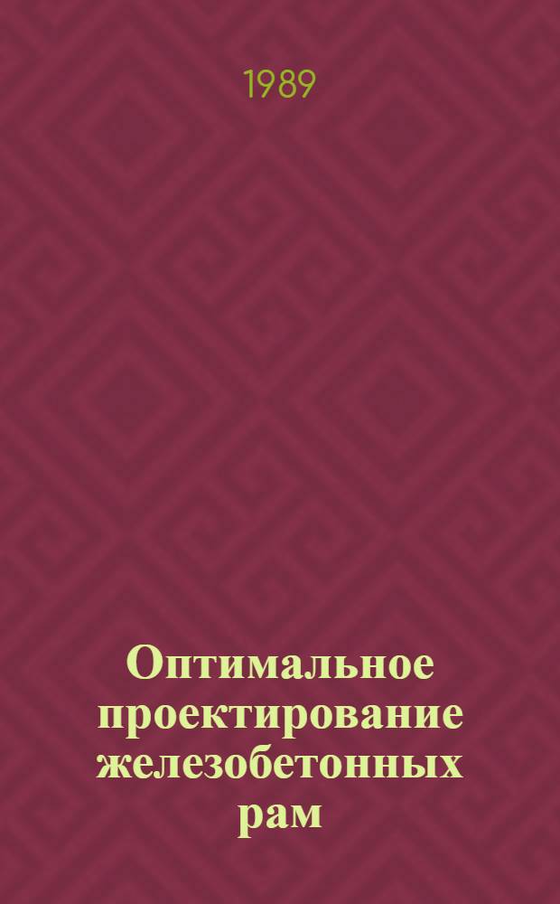 Оптимальное проектирование железобетонных рам