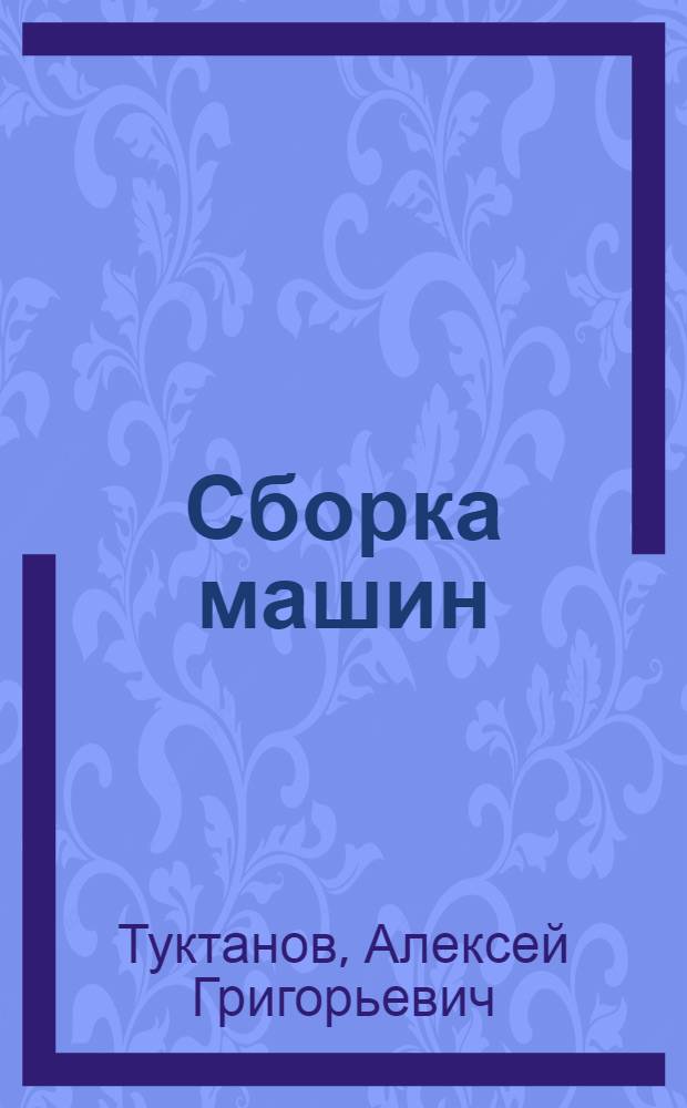 Сборка машин : Учеб. пособие по курсу "Технология машиностроения"