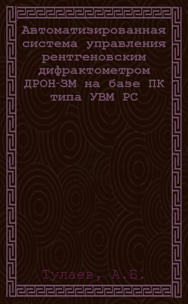 Автоматизированная система управления рентгеновским дифрактометром ДРОН-ЗМ на базе ПК типа УВМ РС/ХГ/АГ