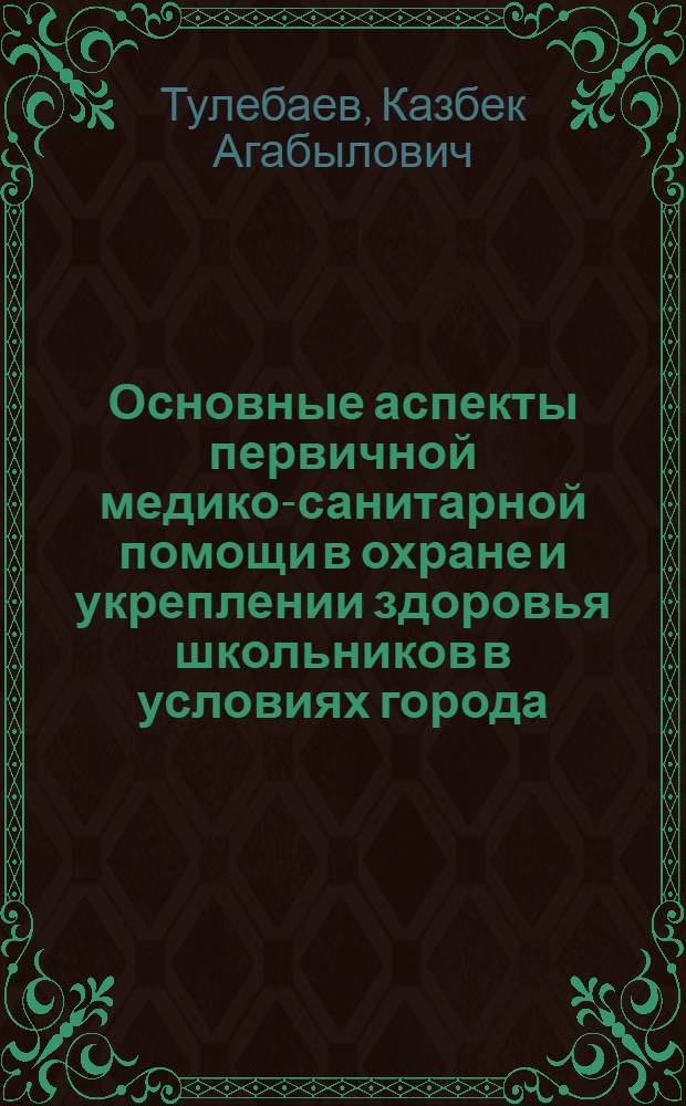 Основные аспекты первичной медико-санитарной помощи в охране и укреплении здоровья школьников в условиях города : Автореф. дис. на соиск. учен. степ. канд. мед. наук : (14.00.33; 05.13.09)
