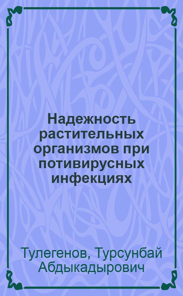 Надежность растительных организмов при потивирусных инфекциях : (Ультраструктур. аспекты)