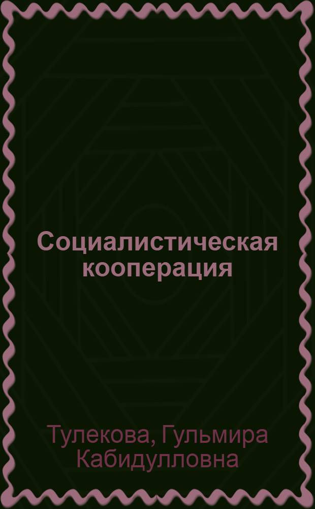 Социалистическая кооперация: вопросы теории и практики : Автореф. дис. на соиск. учен. степ. канд. экон. наук : (08.00.01)