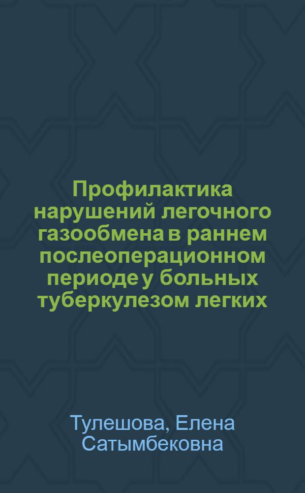 Профилактика нарушений легочного газообмена в раннем послеоперационном периоде у больных туберкулезом легких : Автореф. дис. на соиск. учен. степ. канд. мед. наук : (14.00.26)