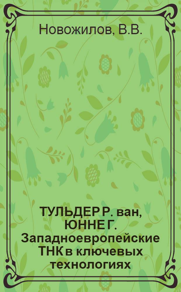 ТУЛЬДЕР Р. ван, ЮННЕ Г. Западноевропейские ТНК в ключевых технологиях
