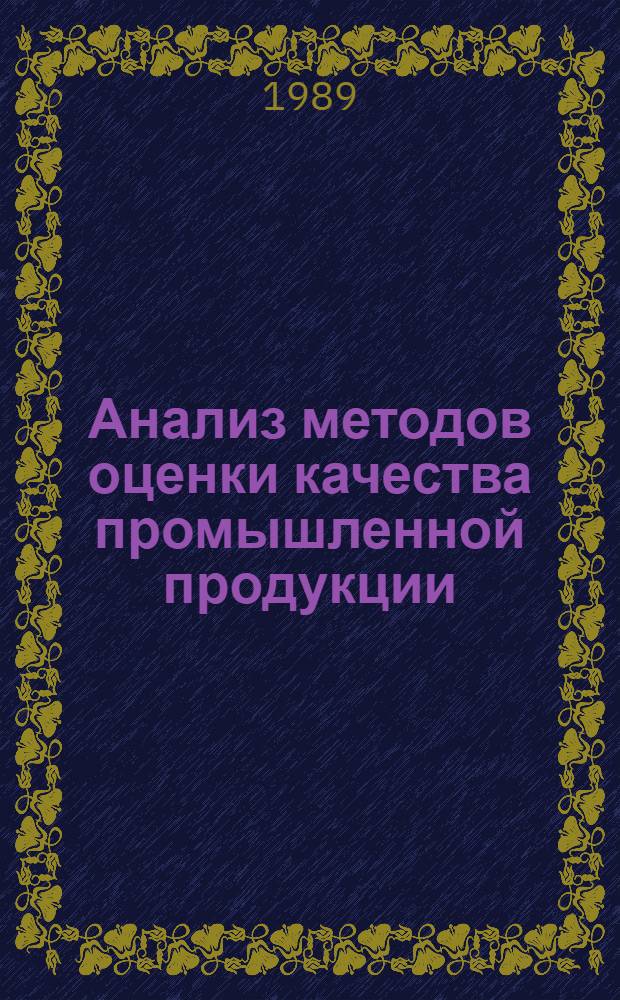 Анализ методов оценки качества промышленной продукции