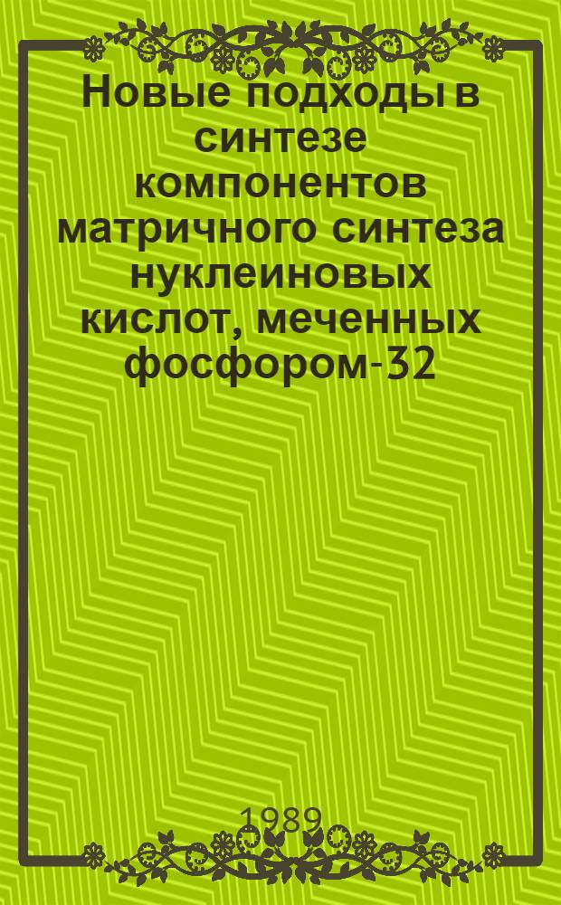 Новые подходы в синтезе компонентов матричного синтеза нуклеиновых кислот, меченных фосфором-32(33), инуклеозид (5') полифосфо (5') нуклеозидов : Автореф. дис. на соиск. учен. степ. к. х. н
