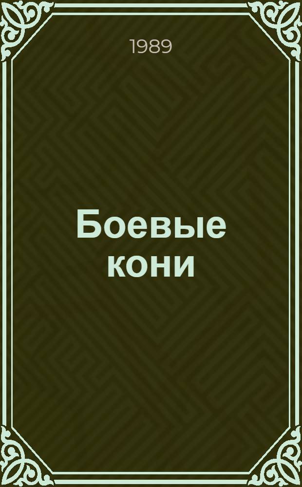 Боевые кони : Рассказы : Для мл. шк. возраста