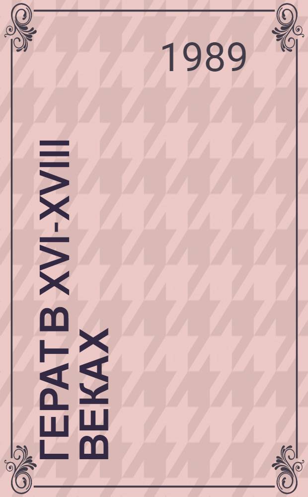 Герат в XVI-XVIII веках
