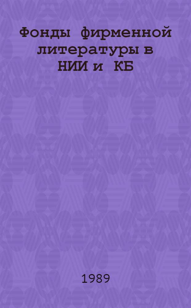 Фонды фирменной литературы в НИИ и КБ