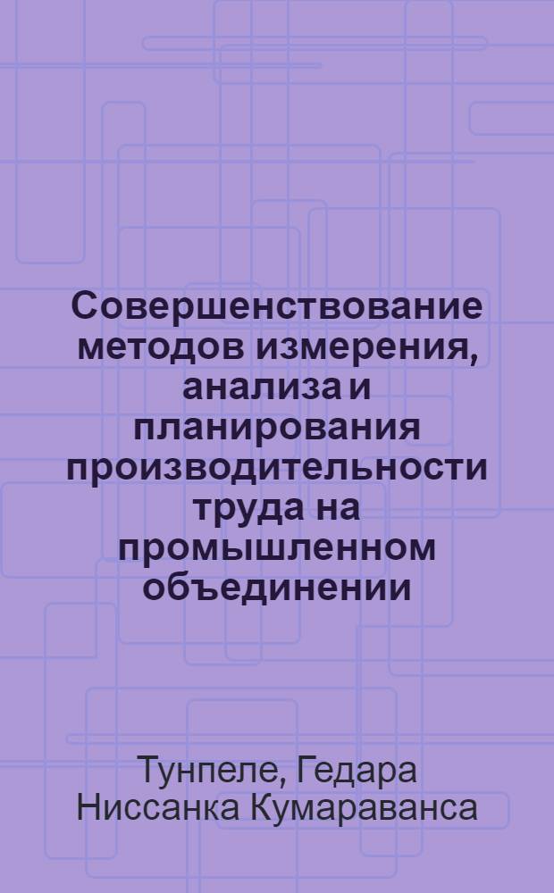 Совершенствование методов измерения, анализа и планирования производительности труда на промышленном объединении (предприятии) : (На прим. мебел. и деревообраб. пром-сти) : Автореф. дис. на соиск. учен. степ. канд. экон. наук : (08.00.07)