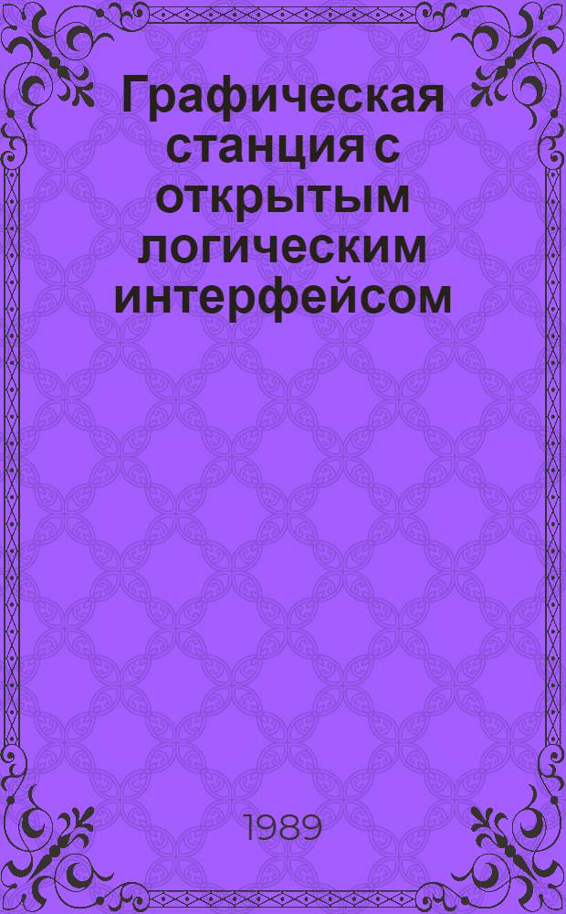 Графическая станция с открытым логическим интерфейсом : Автореф. дис. на соиск. учен. степ. к. т. н