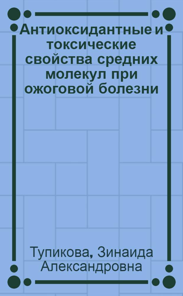 Антиоксидантные и токсические свойства средних молекул при ожоговой болезни : Автореф. дис. на соиск. учен. степ. канд. биол. наук : (14.00.16)