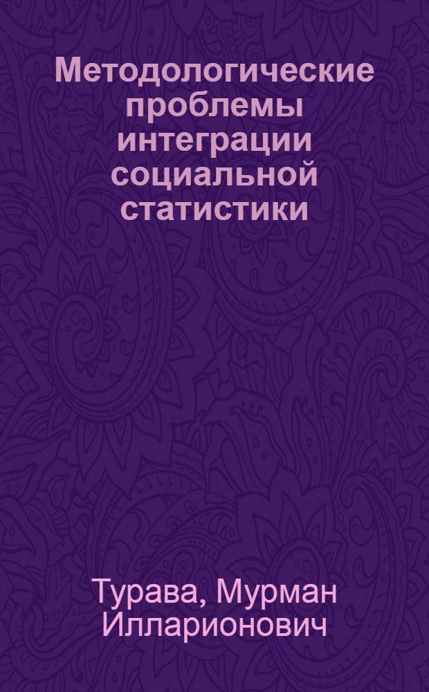 Методологические проблемы интеграции социальной статистики : Автореф. дис. на соиск. учен. степ. д-ра экон. наук : (08.00.11; 08.00.01)