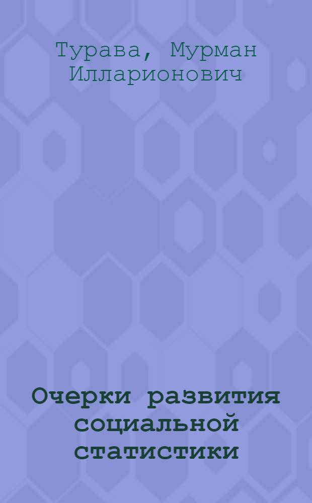 Очерки развития социальной статистики : (Вопр. методол.)