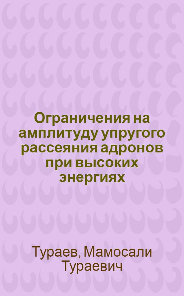Ограничения на амплитуду упругого рассеяния адронов при высоких энергиях