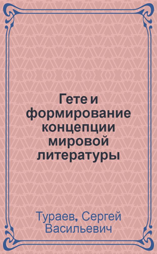 Гете и формирование концепции мировой литературы