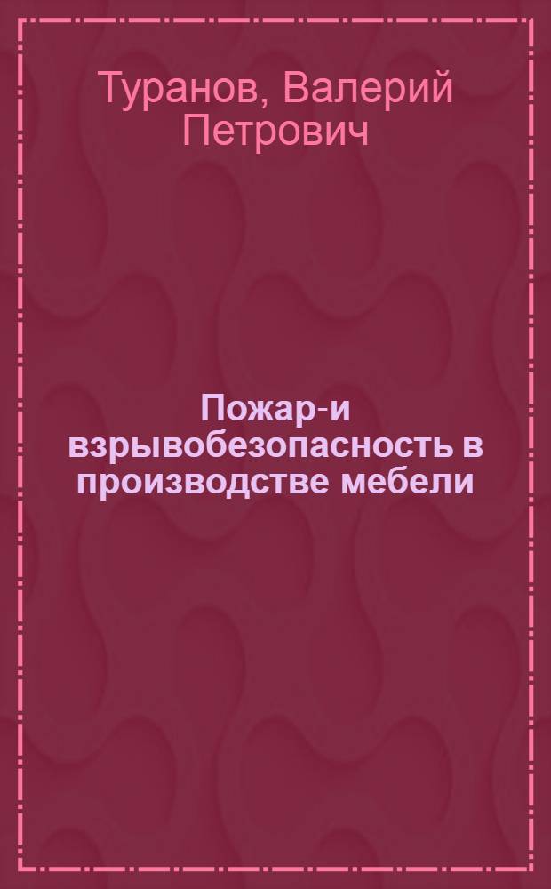 Пожаро- и взрывобезопасность в производстве мебели