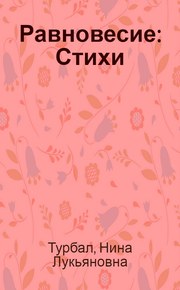 Равновесие : Стихи