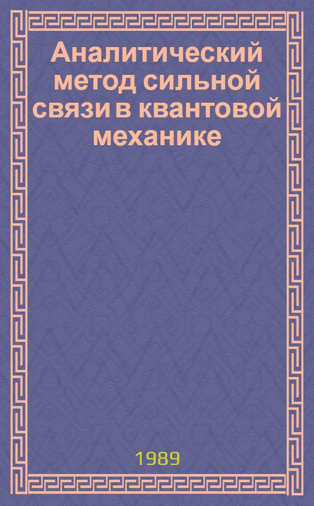 Аналитический метод сильной связи в квантовой механике : Автореф. дис. на соиск. учен. степ. д-ра физ.-мат. наук : (01.04.02)