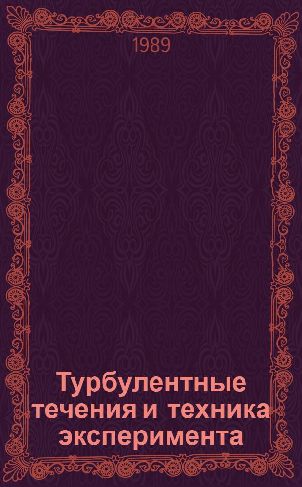 Турбулентные течения и техника эксперимента : Тез. докл. VI Всесоюз. науч. совещ. по теорет. и прикл. аспектам турбулент. течений