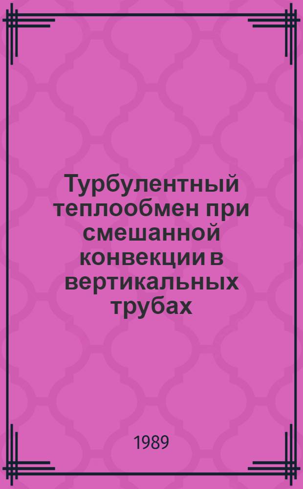 Турбулентный теплообмен при смешанной конвекции в вертикальных трубах : Темат. сб