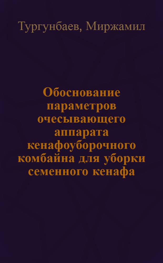 Обоснование параметров очесывающего аппарата кенафоуборочного комбайна для уборки семенного кенафа : Автореф. дис. на соиск. учен. степ. канд. техн. наук : (05.20.01)