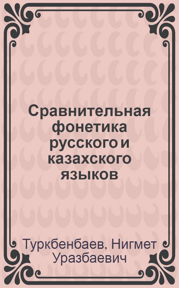 Сравнительная фонетика русского и казахского языков