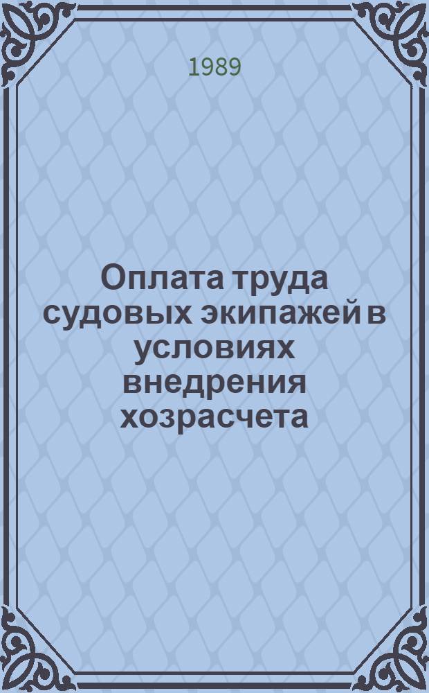 Оплата труда судовых экипажей в условиях внедрения хозрасчета : Конспект лекции
