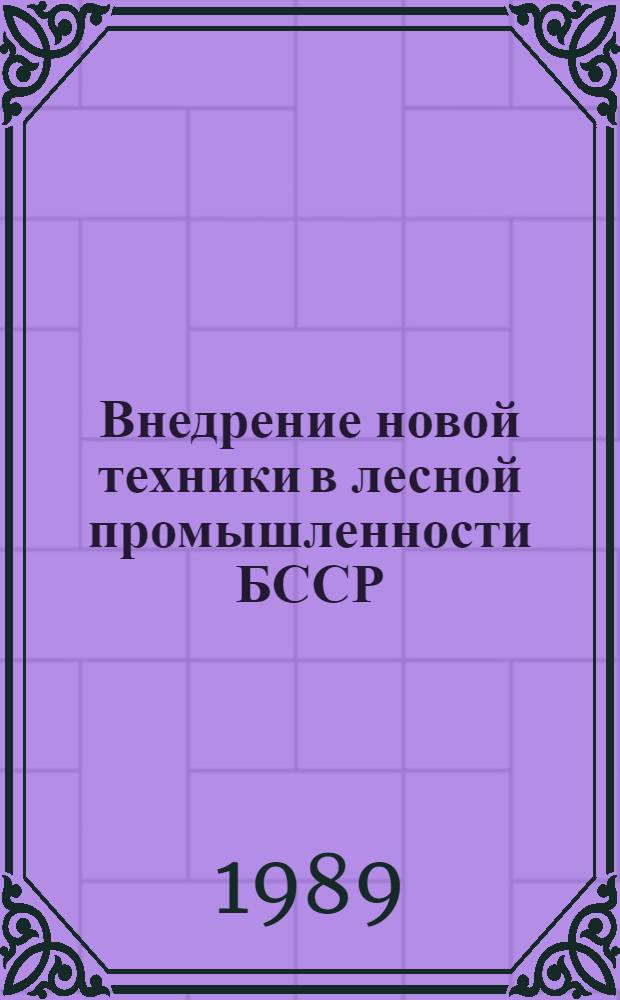 Внедрение новой техники в лесной промышленности БССР