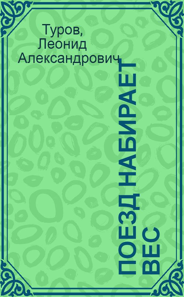 Поезд набирает вес : Целин. ж.-д.