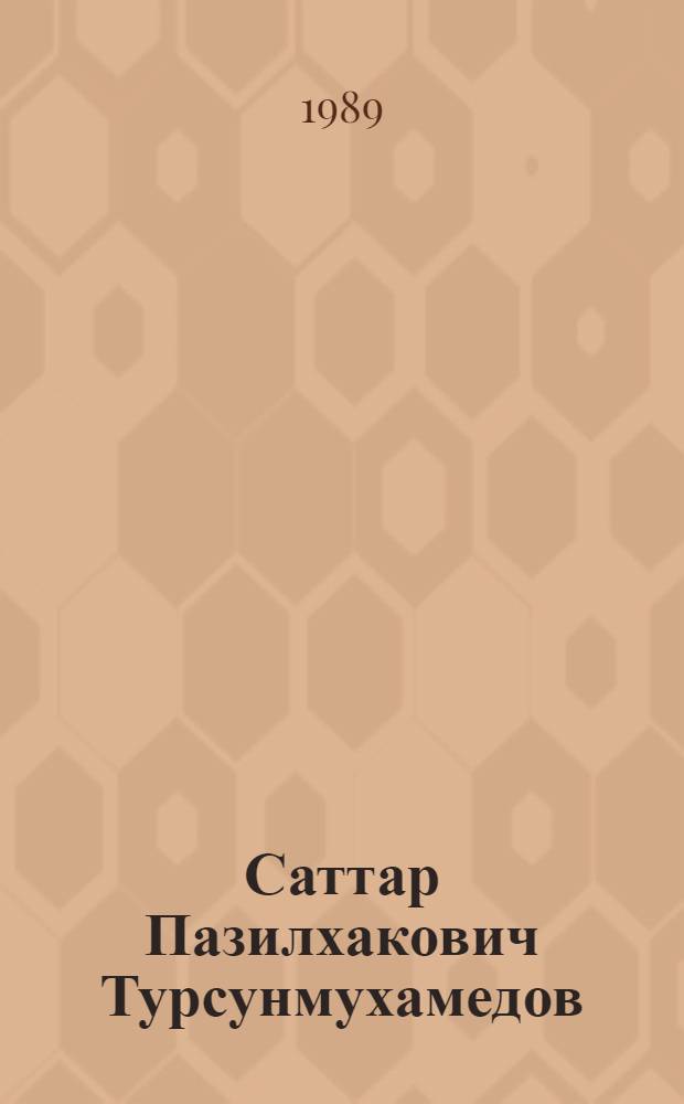 Саттар Пазилхакович Турсунмухамедов : Ученый-обществовед