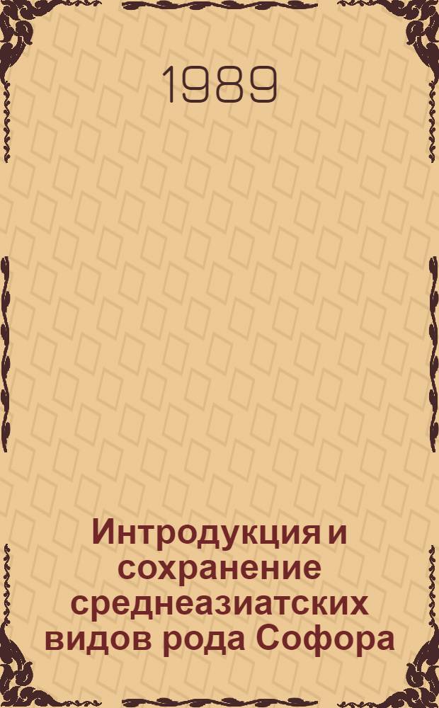 Интродукция и сохранение среднеазиатских видов рода Софора: в Ботаническом саду АН УзССР : Автореф. дис. на соиск. учен. степ. канд. биол. наук : (03.00.05)