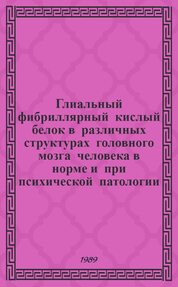 Глиальный фибриллярный кислый белок в различных структурах головного мозга человека в норме и при психической патологии (шизофрения, сенильная деменция) : Автореф. дис. на соиск. учен. степ. канд. биол. наук : (03.00.04)
