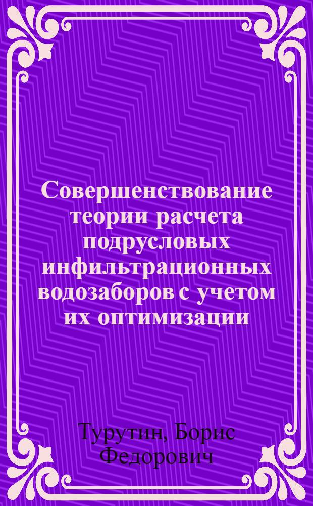 Совершенствование теории расчета подрусловых инфильтрационных водозаборов с учетом их оптимизации : (На прим. рек. Вост. Сибири) : Автореф. дис. на соиск. учен. степ. д. т. н